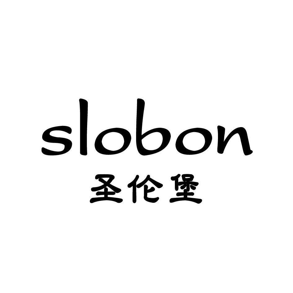 圣伦堡 SLOBON
