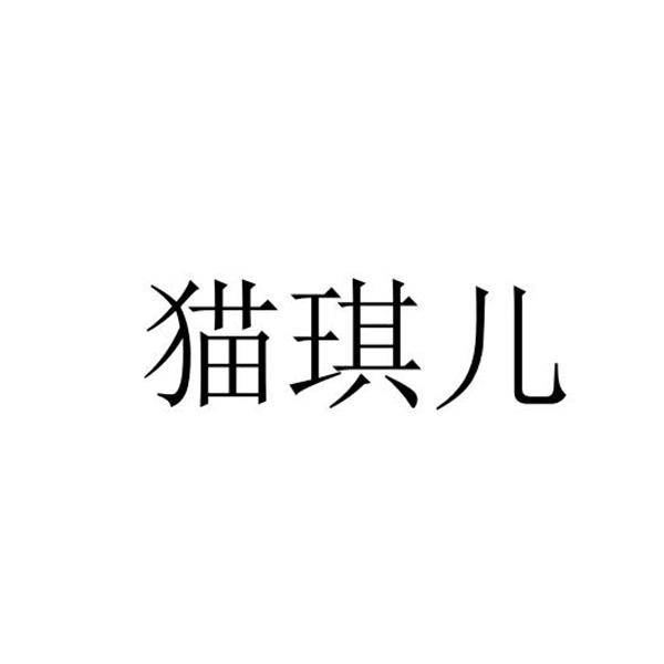 猫琪儿