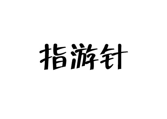 指游针