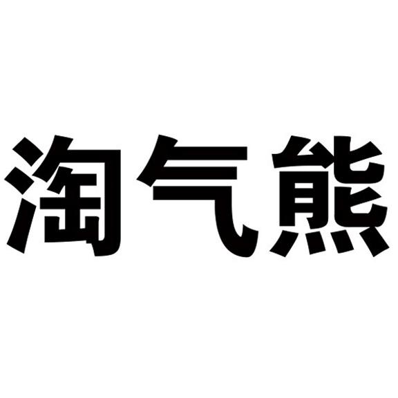 淘气熊