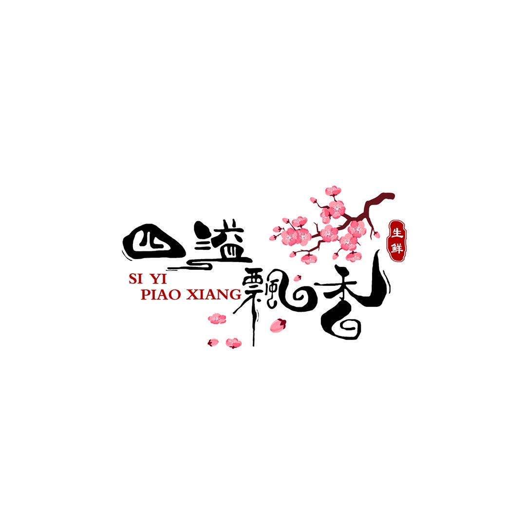 四溢飘香 生鲜
