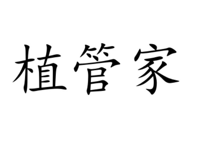 植管家