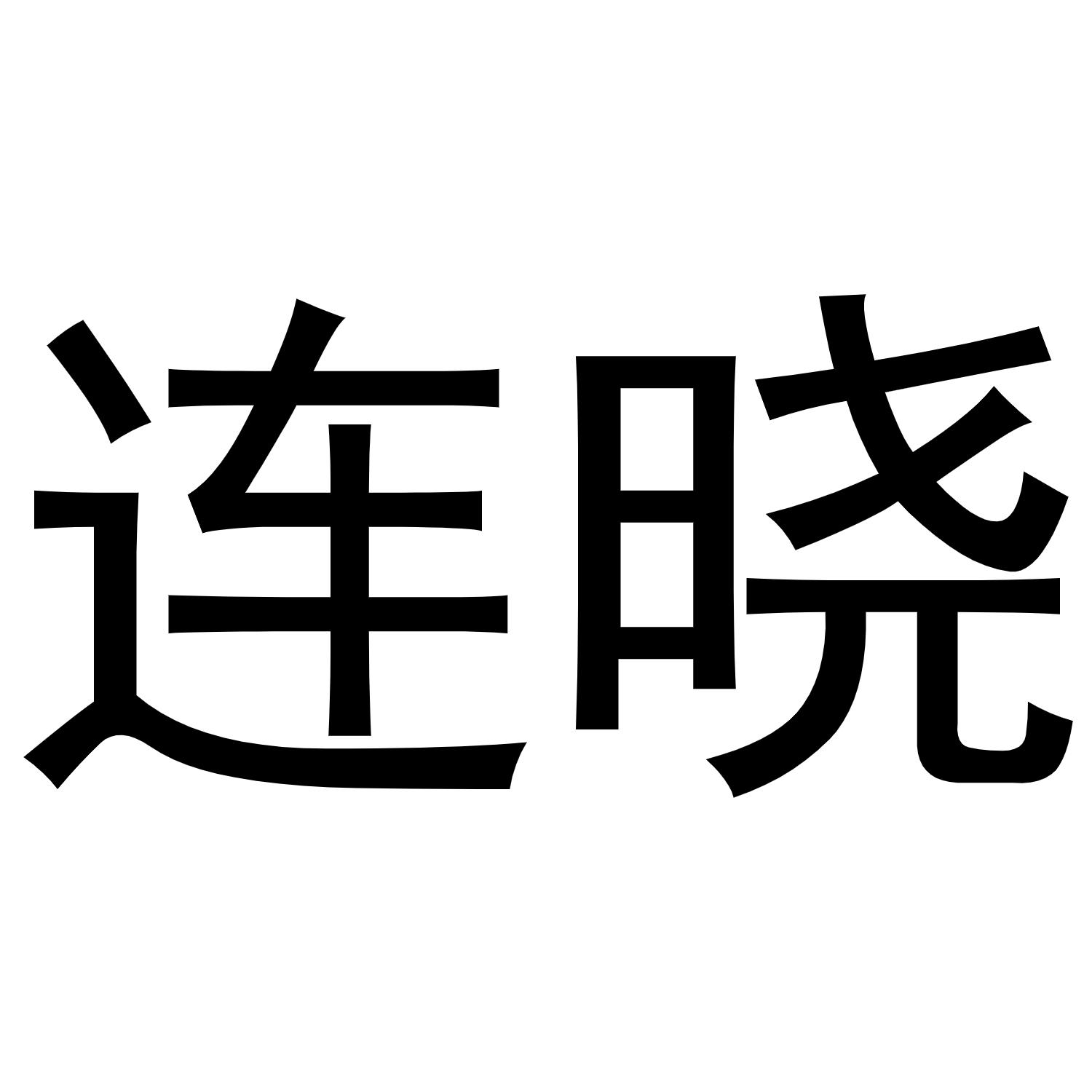 连晓