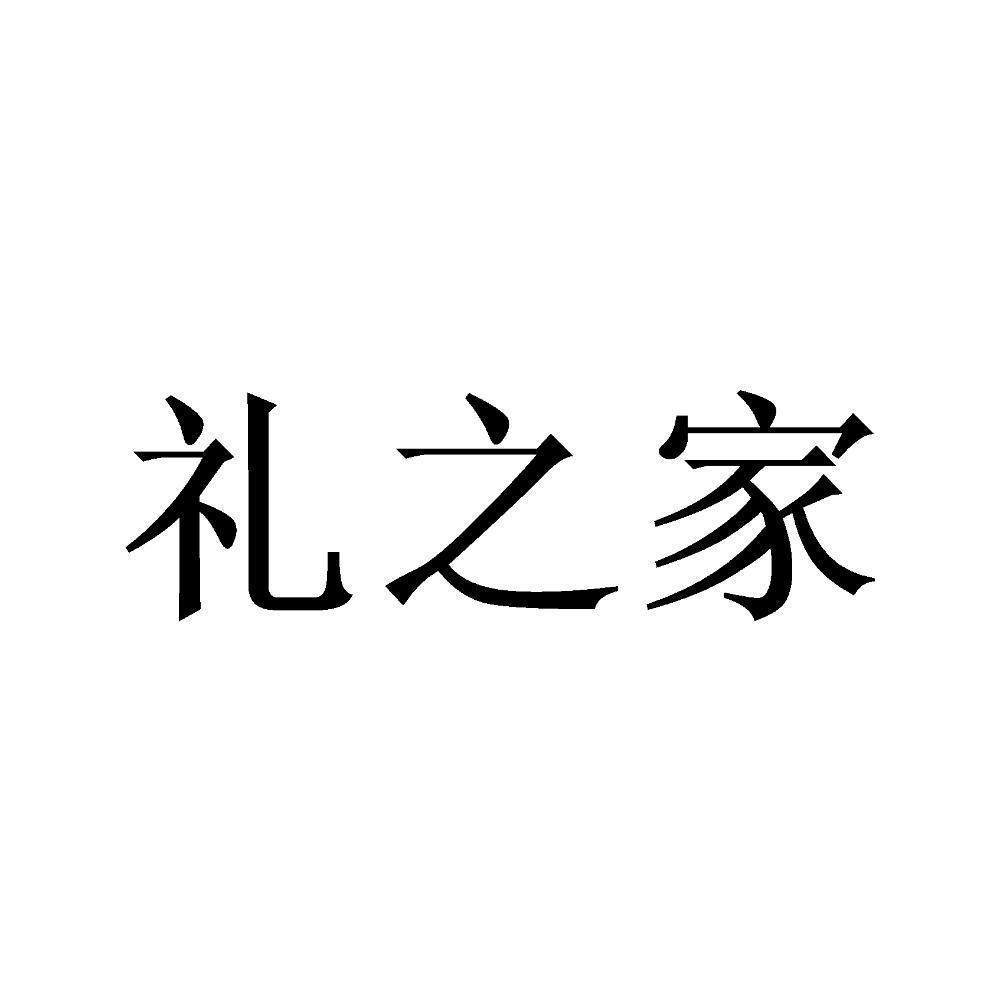 礼之家