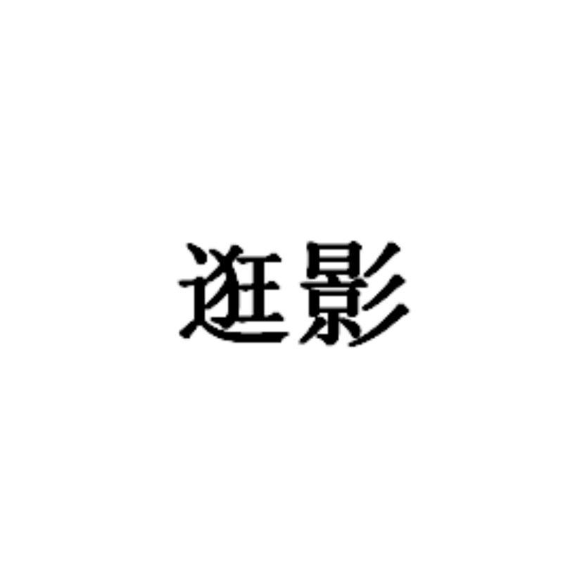 逛影