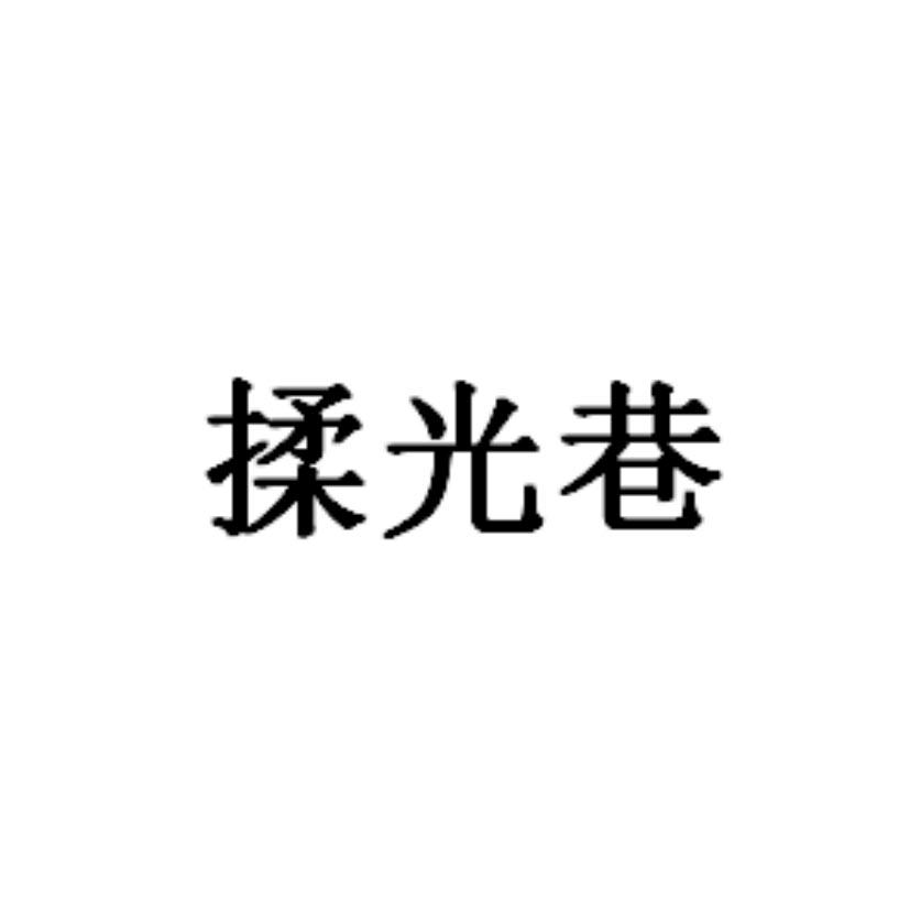 揉光巷