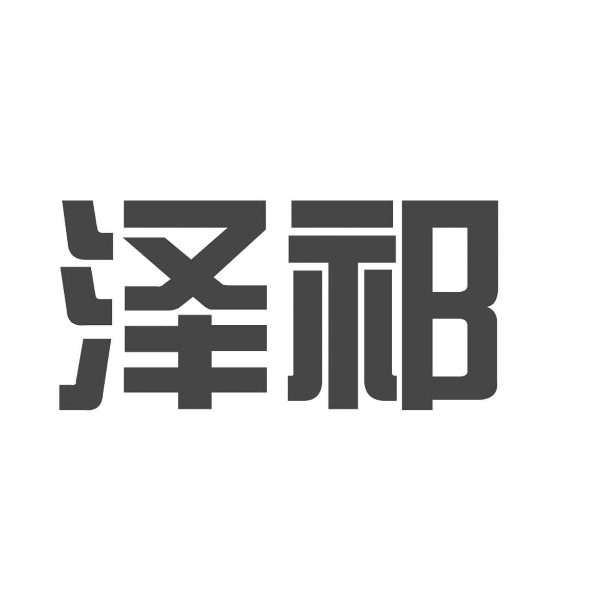 泽祁