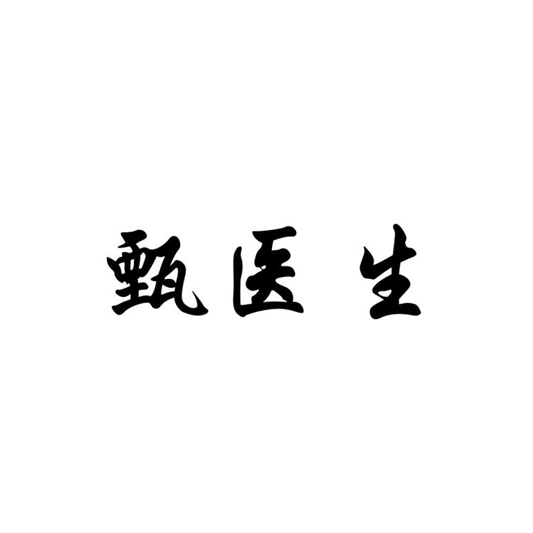 甄医生