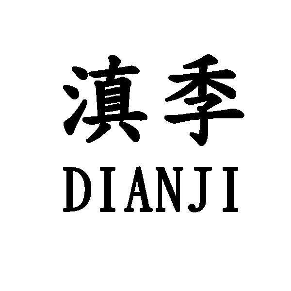 滇季