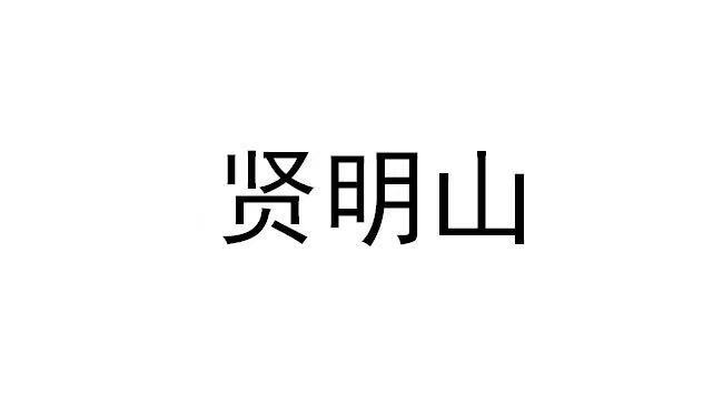 贤明山