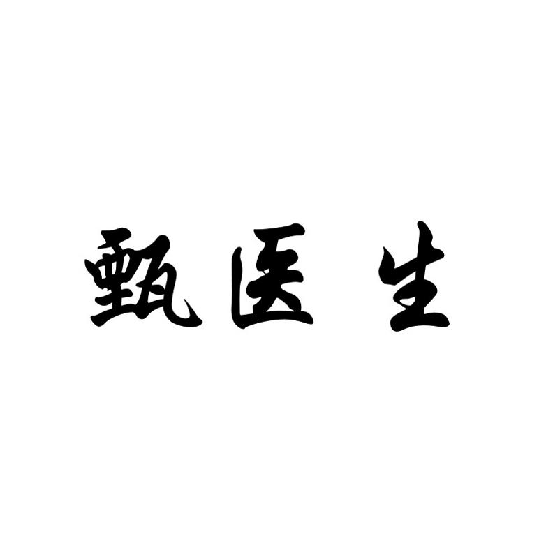 甄医生