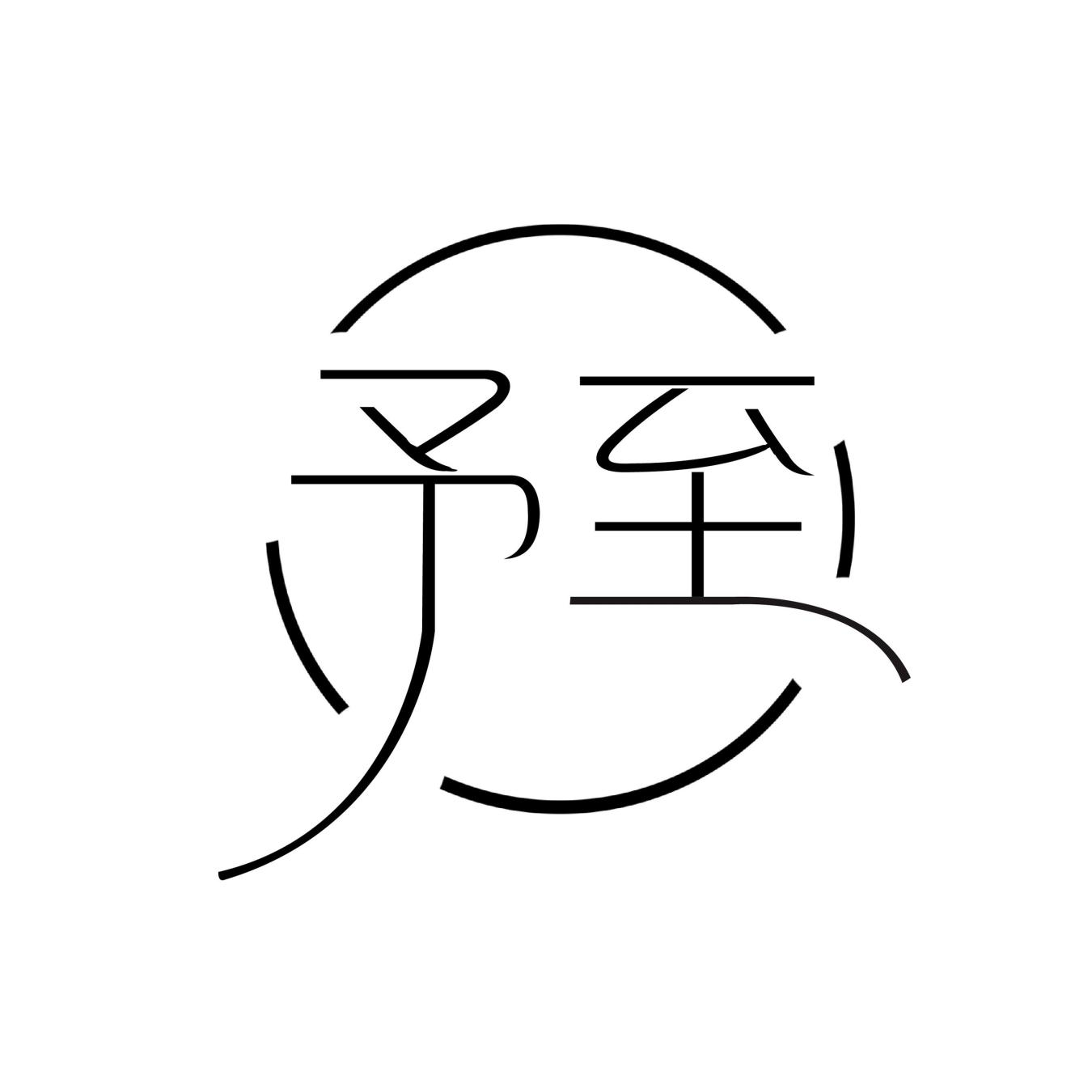 予至