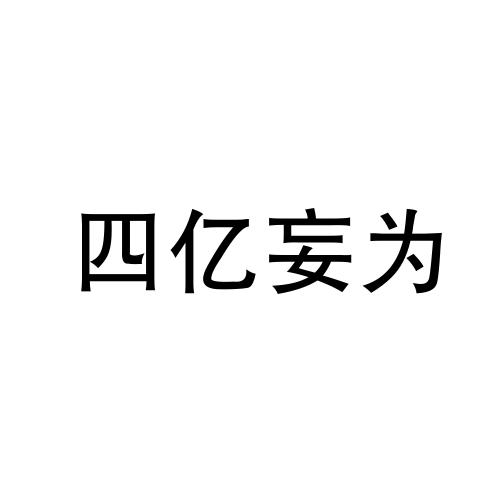 四亿妄为