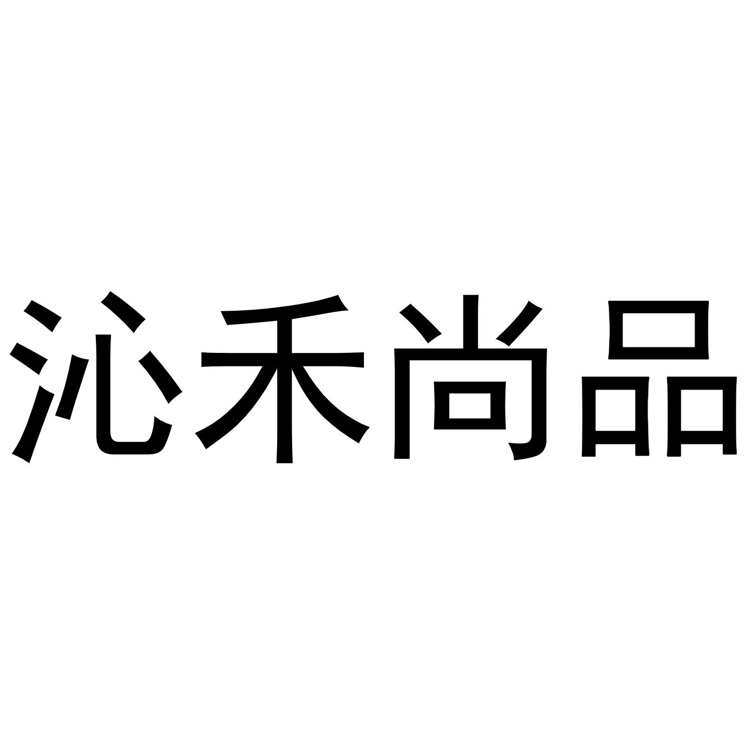 沁禾尚品