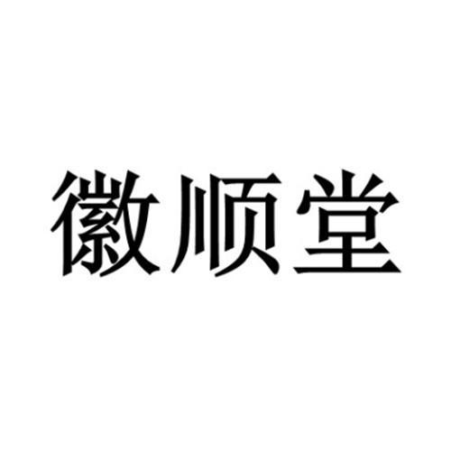 徽顺堂