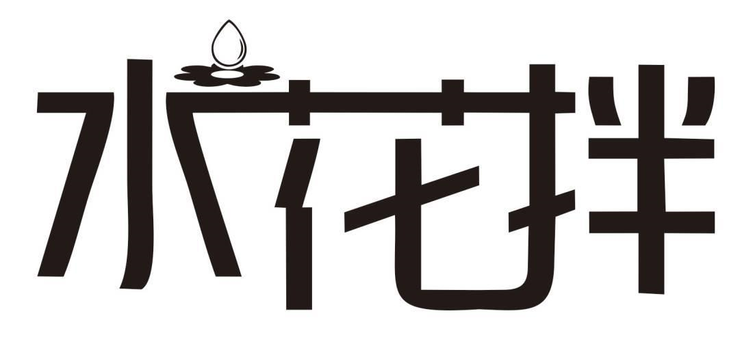 水花拌