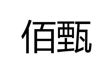 佰甄