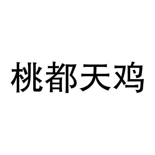 桃都天鸡
