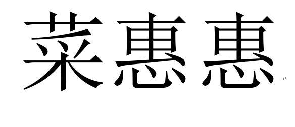 菜惠惠