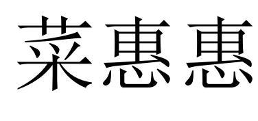 菜惠惠
