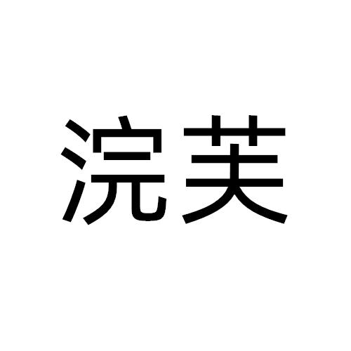 浣芙