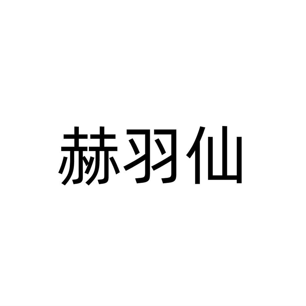 赫羽仙