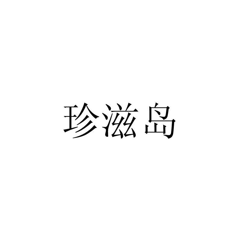 珍滋岛