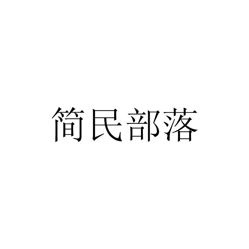 简民部落