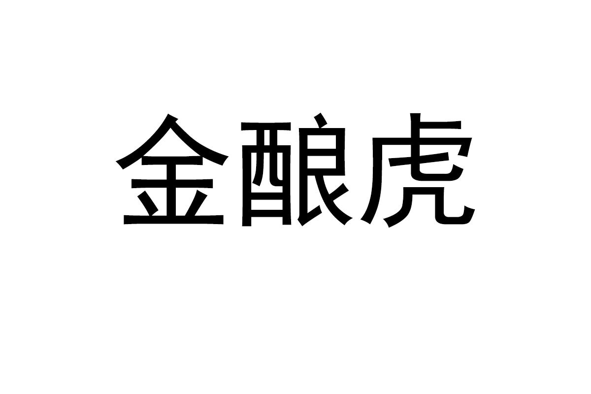 金酿虎