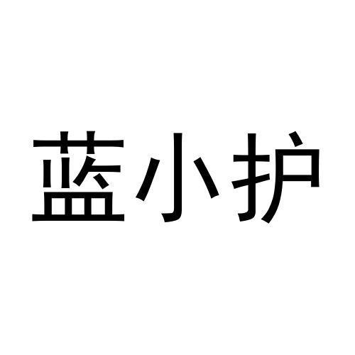 蓝小护