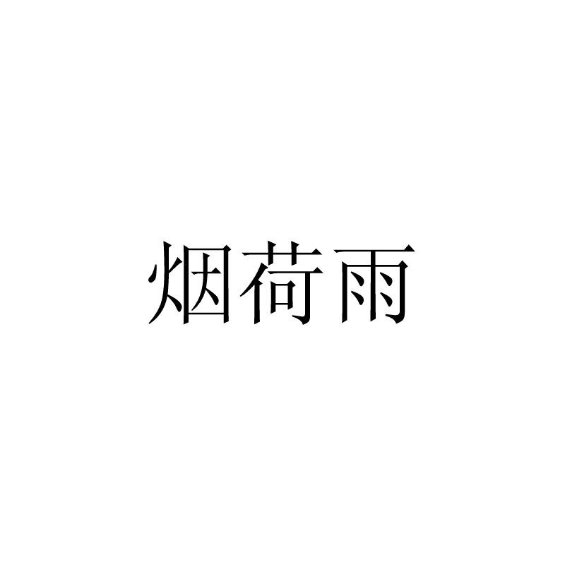 烟荷雨