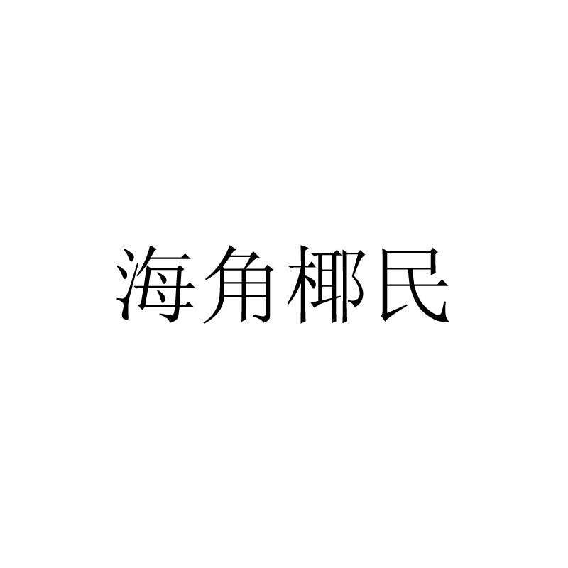 海角椰民