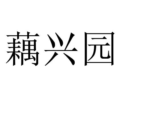 藕兴园