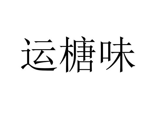 运榶味