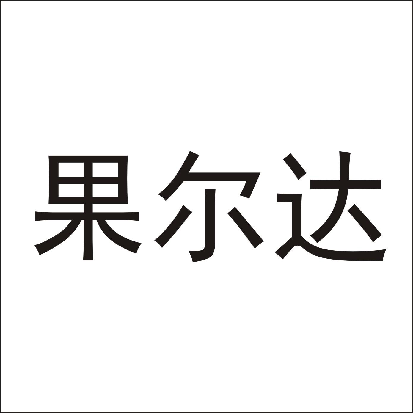 果尔达