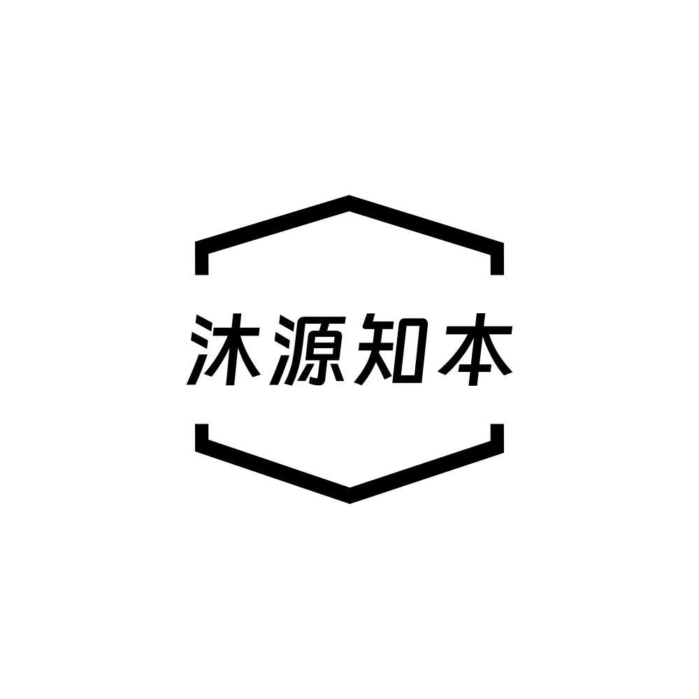 沐源知本