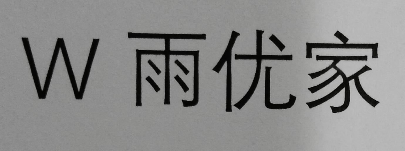 W 雨优家