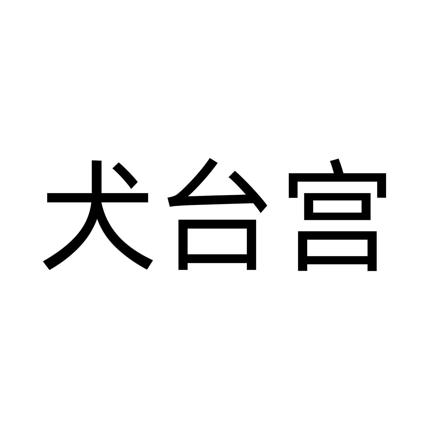 犬台宫