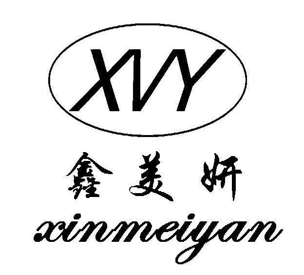 鑫美妍 XVY