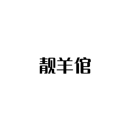 靓羊倌