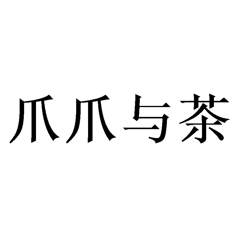 爪爪与茶
