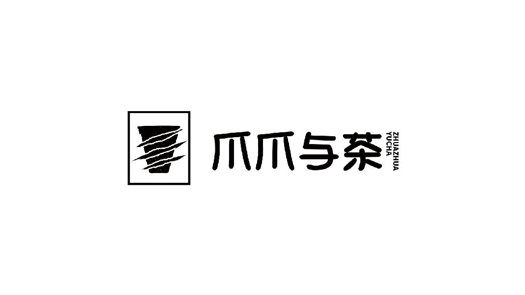 爪爪与茶