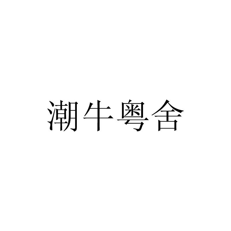 潮牛粤舍