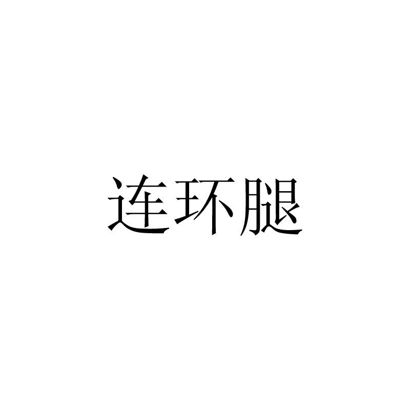 连环腿