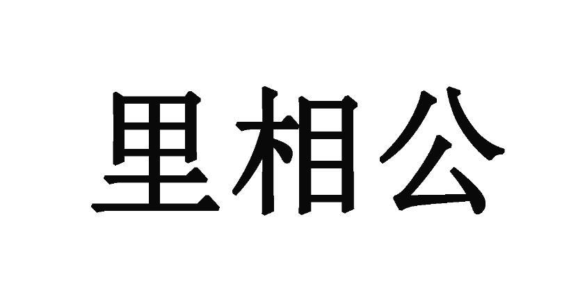 里相公