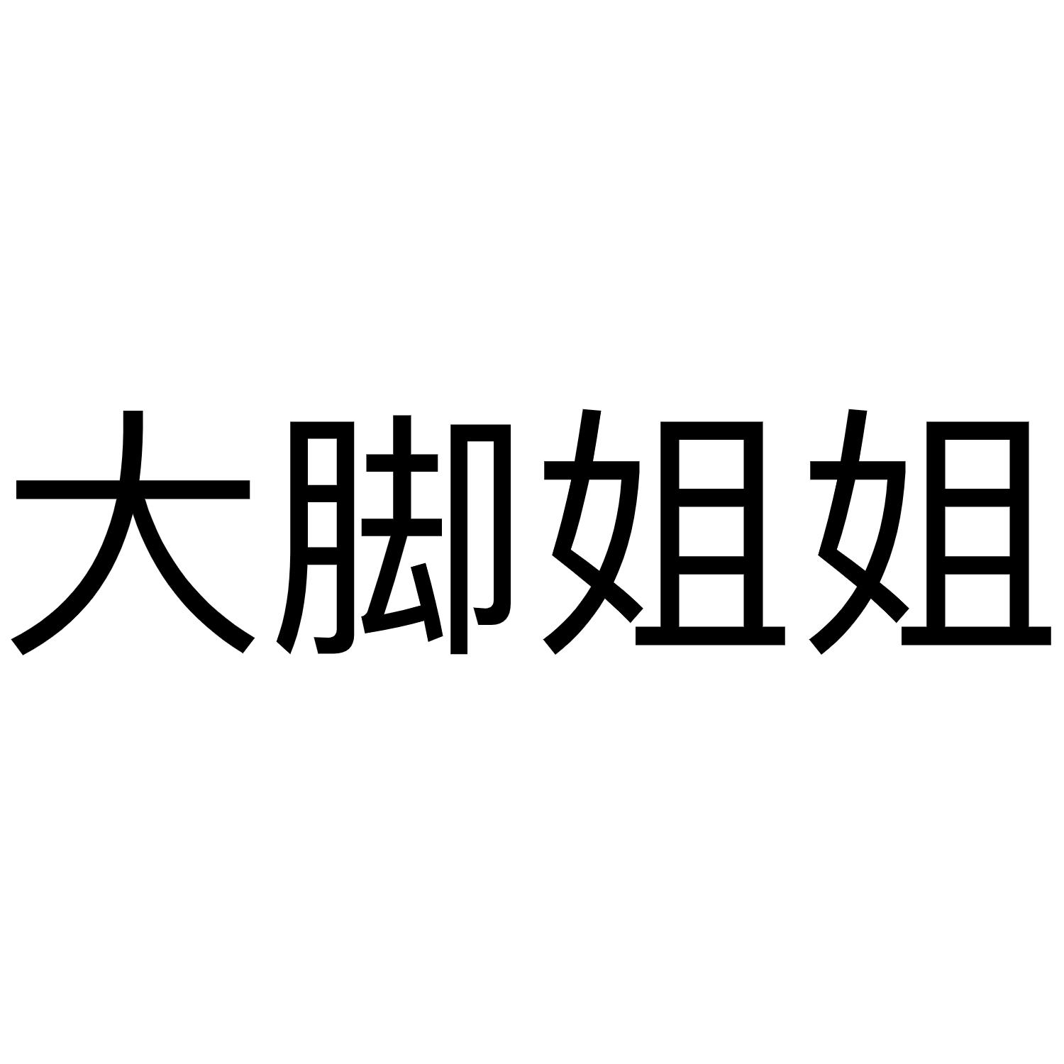 大脚姐姐