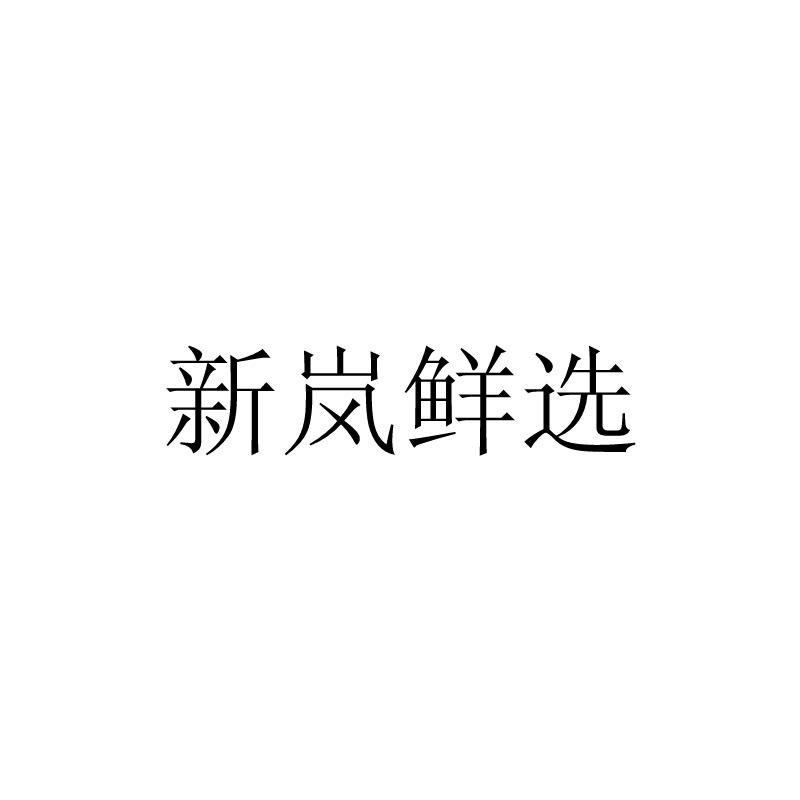 新岚鲜选