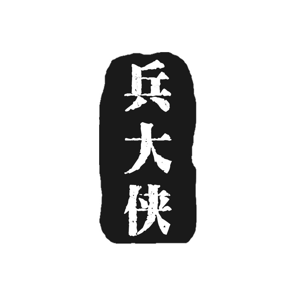兵大侠