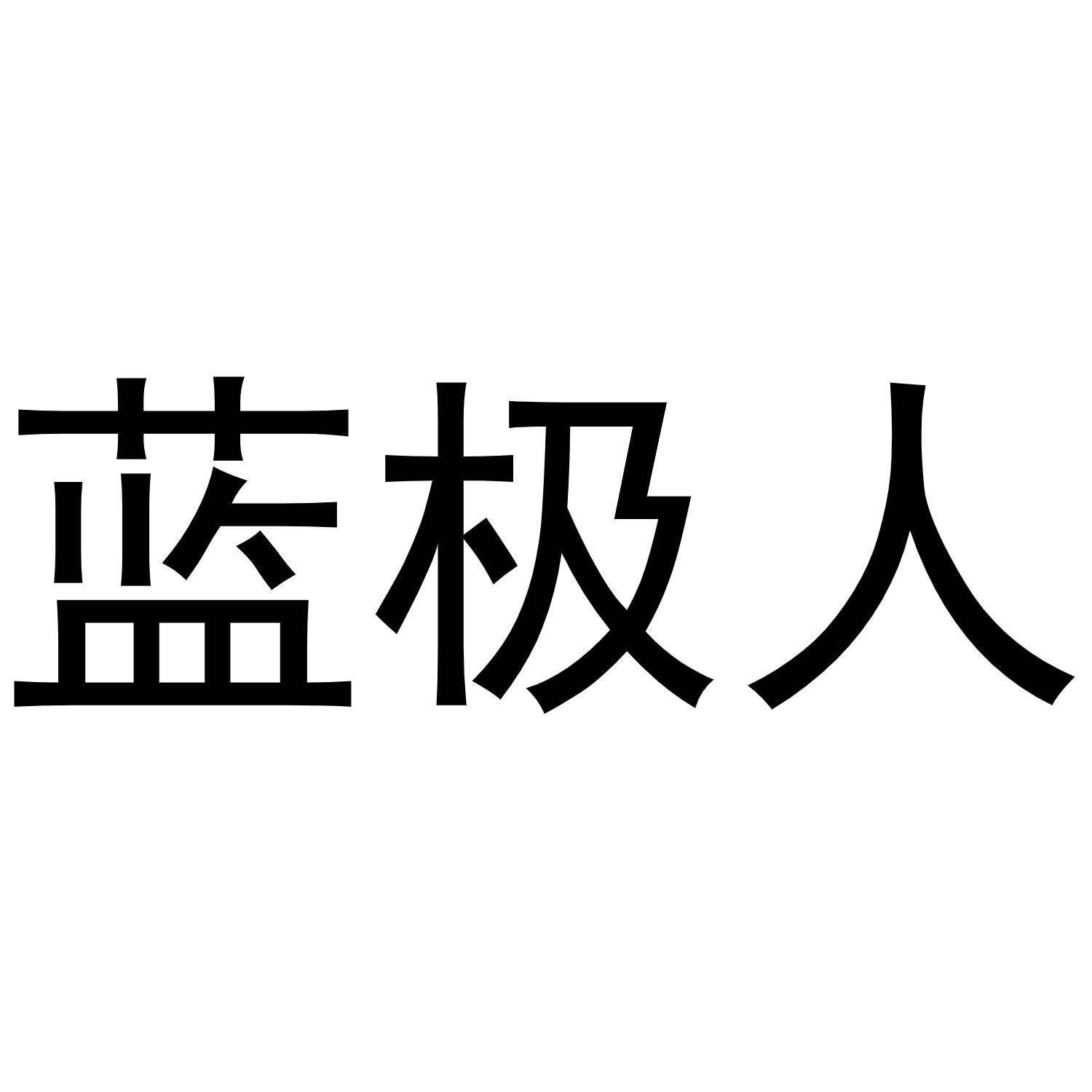 蓝极人