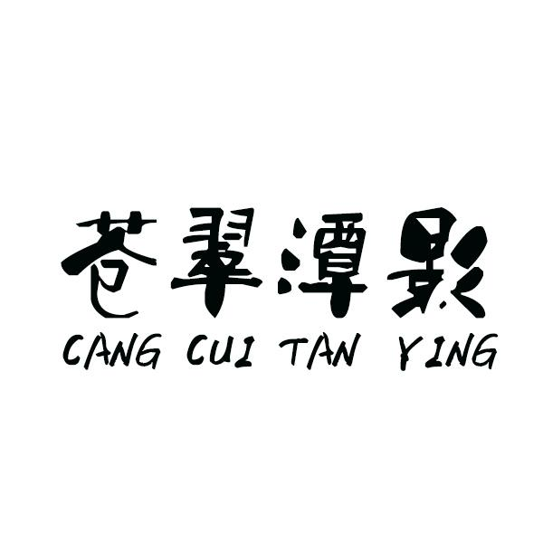 苍翠潭影